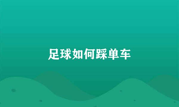 足球如何踩单车
