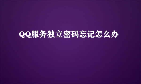 QQ服务独立密码忘记怎么办