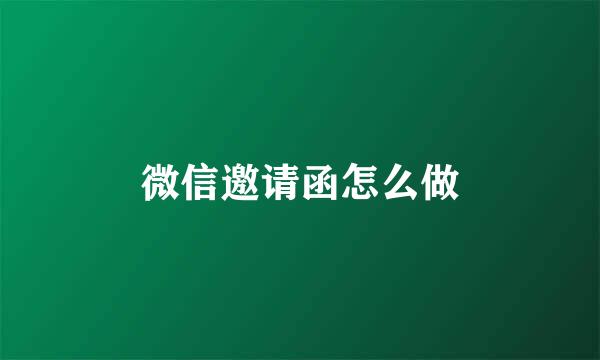 微信邀请函怎么做
