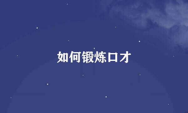 如何锻炼口才