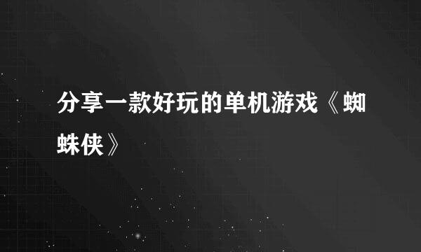 分享一款好玩的单机游戏《蜘蛛侠》