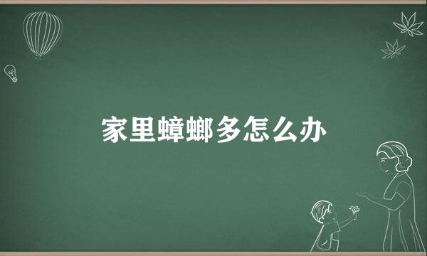 家里蟑螂多怎么办