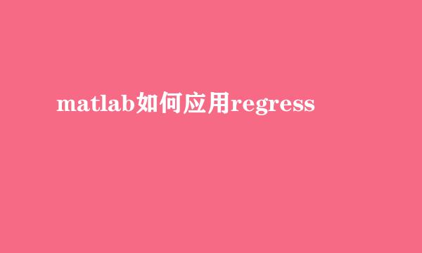 matlab如何应用regress