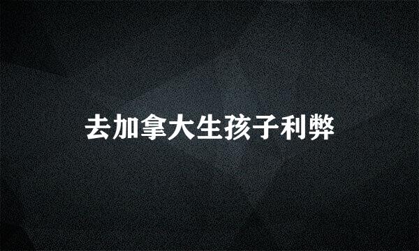 去加拿大生孩子利弊