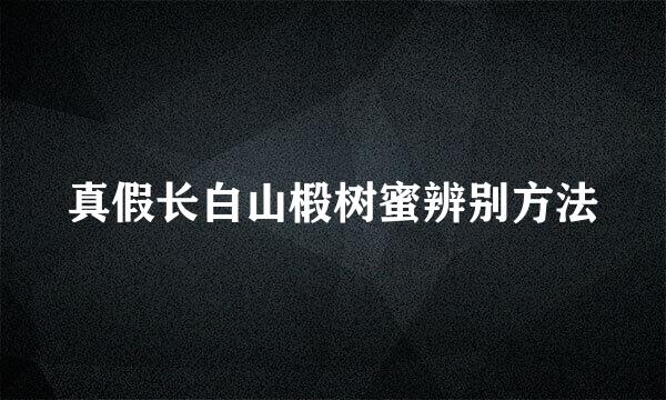 真假长白山椴树蜜辨别方法