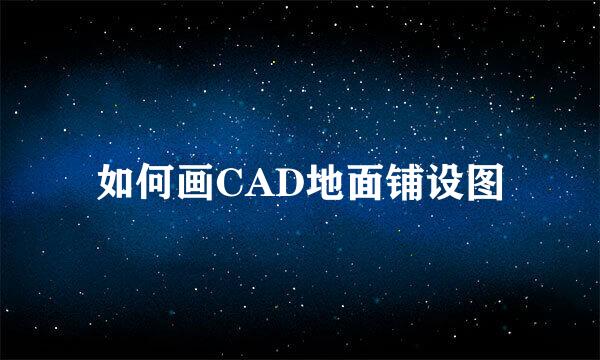 如何画CAD地面铺设图
