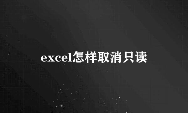 excel怎样取消只读