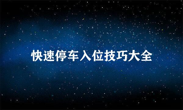 快速停车入位技巧大全