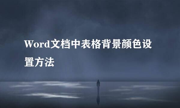Word文档中表格背景颜色设置方法