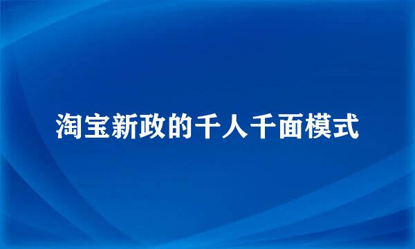 淘宝新政的千人千面模式