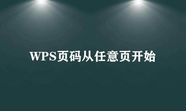 WPS页码从任意页开始