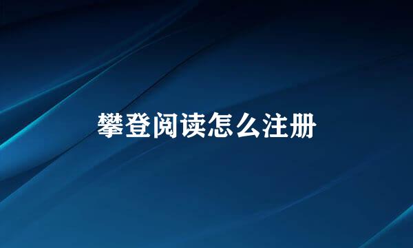 攀登阅读怎么注册
