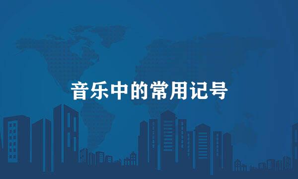 音乐中的常用记号