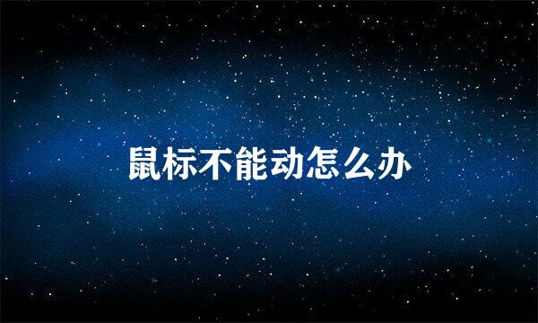 鼠标不能动怎么办