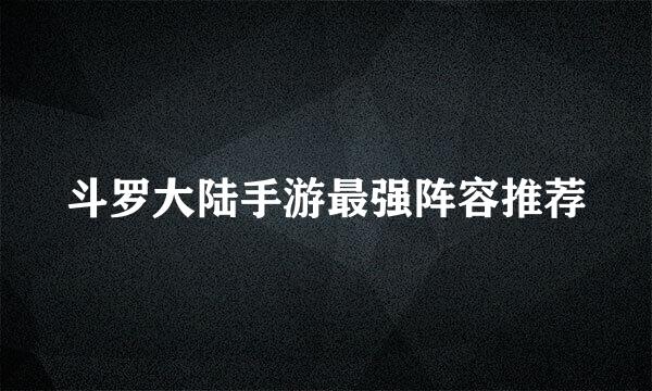 斗罗大陆手游最强阵容推荐
