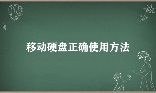 移动硬盘正确使用方法