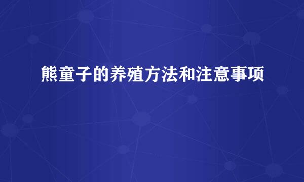 熊童子的养殖方法和注意事项