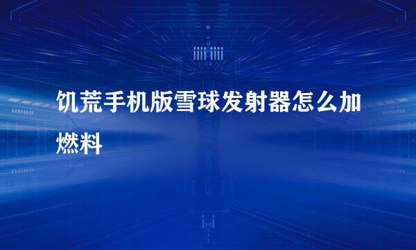 饥荒手机版雪球发射器怎么加燃料