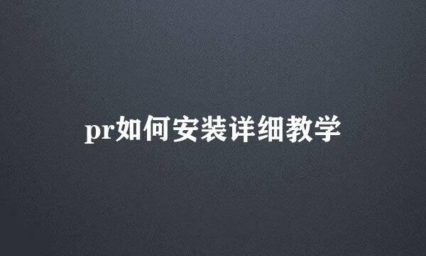 pr如何安装详细教学
