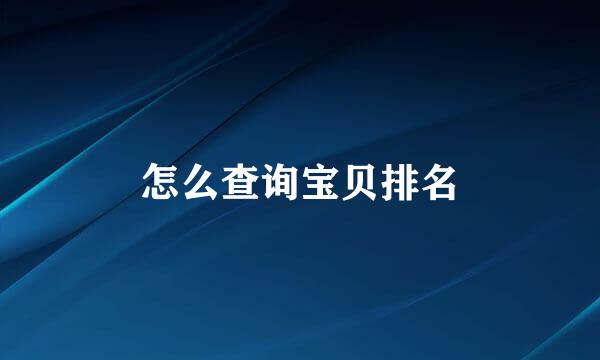 怎么查询宝贝排名