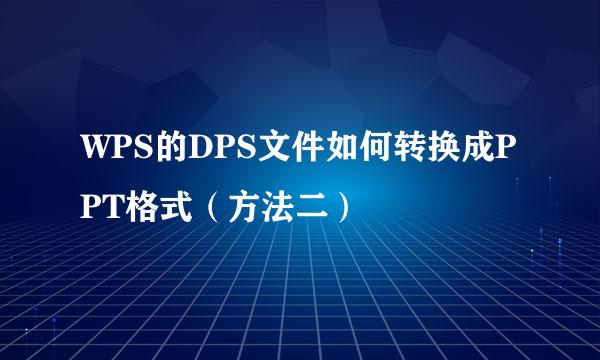 WPS的DPS文件如何转换成PPT格式（方法二）