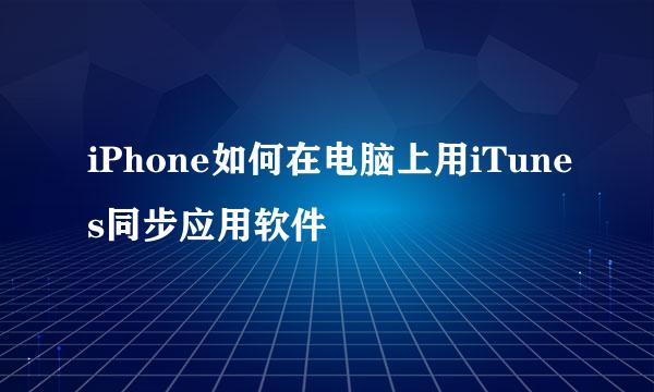 iPhone如何在电脑上用iTunes同步应用软件