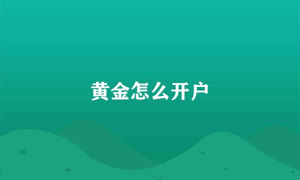 黄金怎么开户