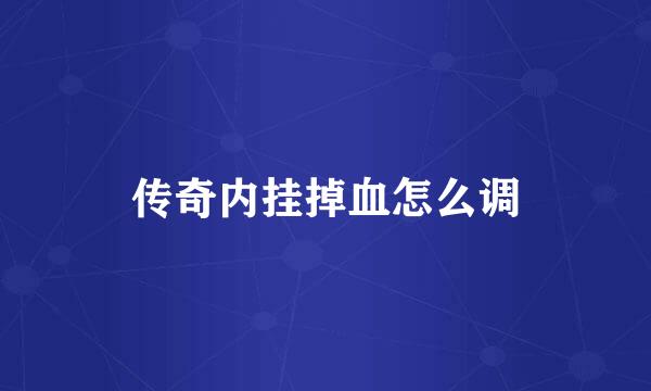 传奇内挂掉血怎么调