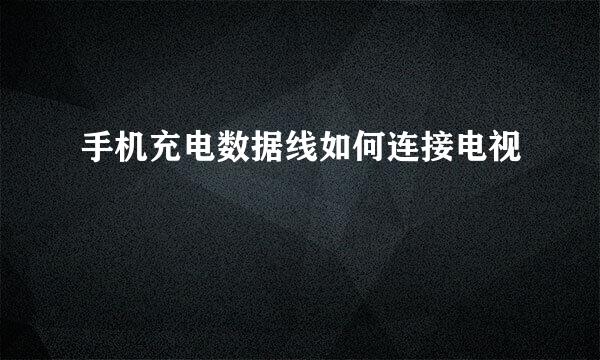 手机充电数据线如何连接电视