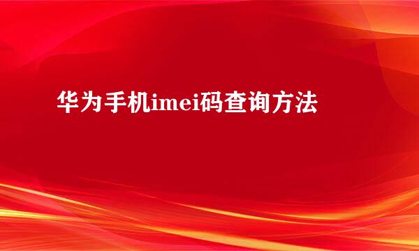 华为手机imei码查询方法