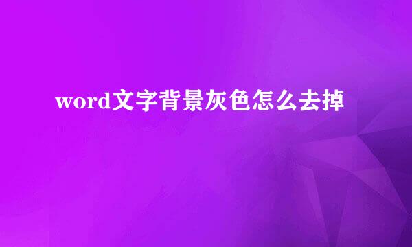 word文字背景灰色怎么去掉
