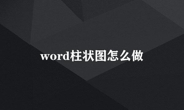 word柱状图怎么做