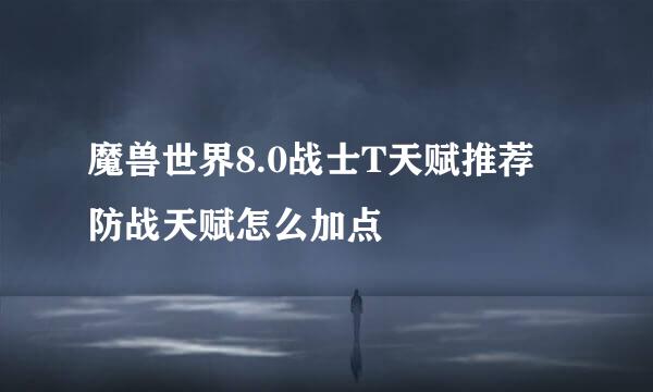 魔兽世界8.0战士T天赋推荐 防战天赋怎么加点