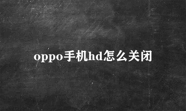 oppo手机hd怎么关闭