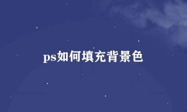 ps如何填充背景色