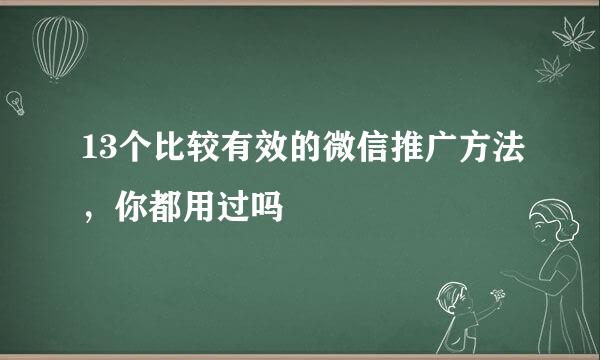 13个比较有效的微信推广方法，你都用过吗