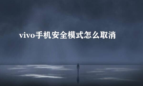 vivo手机安全模式怎么取消