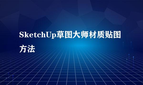 SketchUp草图大师材质贴图方法
