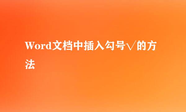Word文档中插入勾号√的方法