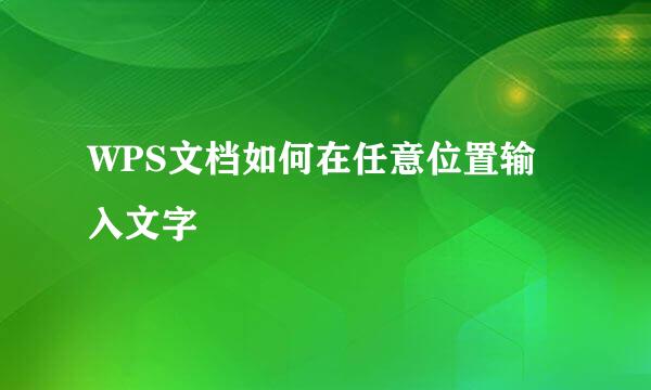 WPS文档如何在任意位置输入文字