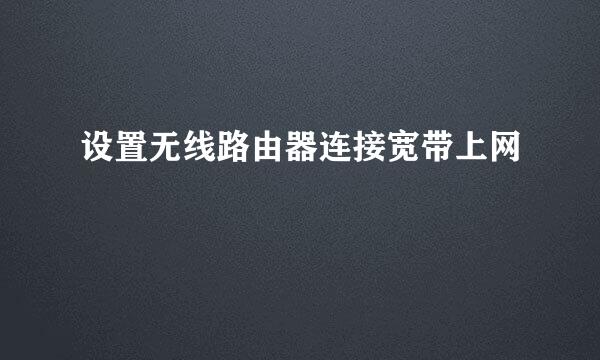 设置无线路由器连接宽带上网