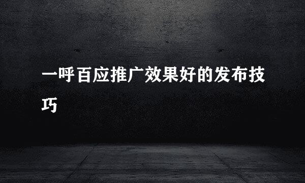 一呼百应推广效果好的发布技巧