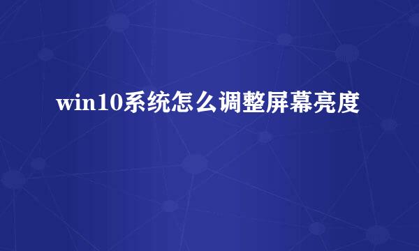 win10系统怎么调整屏幕亮度