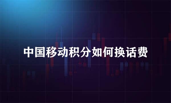 中国移动积分如何换话费