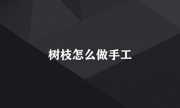 树枝怎么做手工