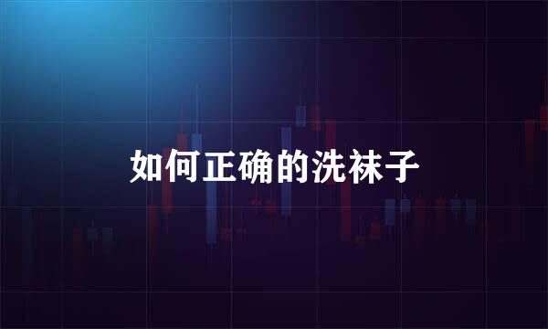 如何正确的洗袜子