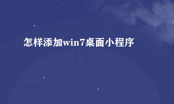 怎样添加win7桌面小程序