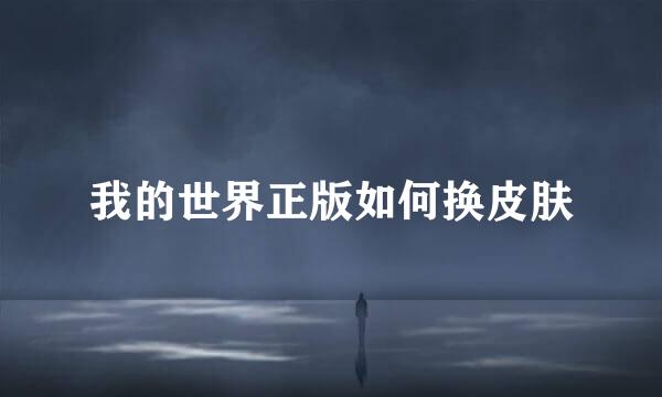 我的世界正版如何换皮肤