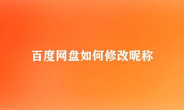 百度网盘如何修改昵称
