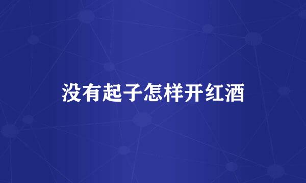 没有起子怎样开红酒